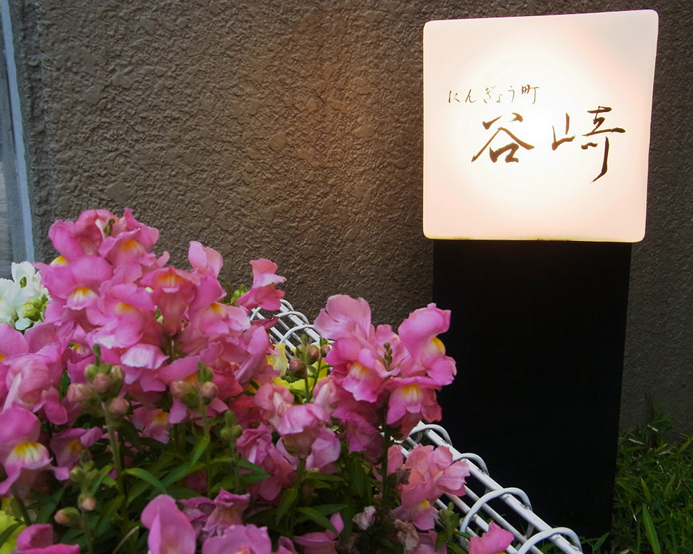 にんぎょう町 谷崎